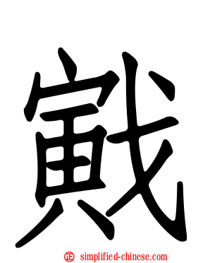 戭