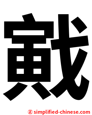 戭