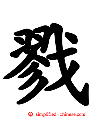 戮