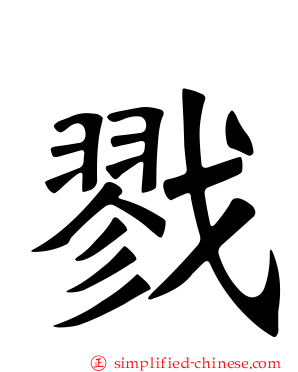 戮