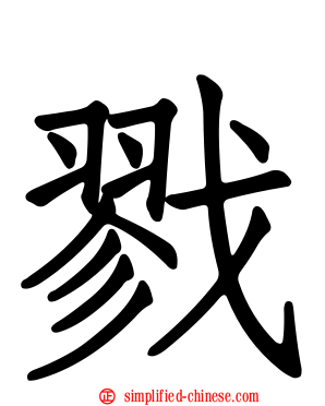 戮