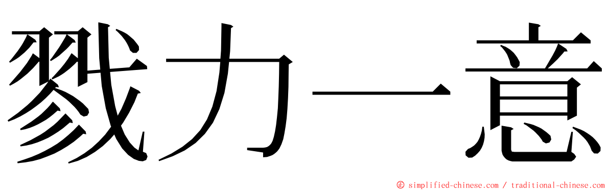 戮力一意 ming font