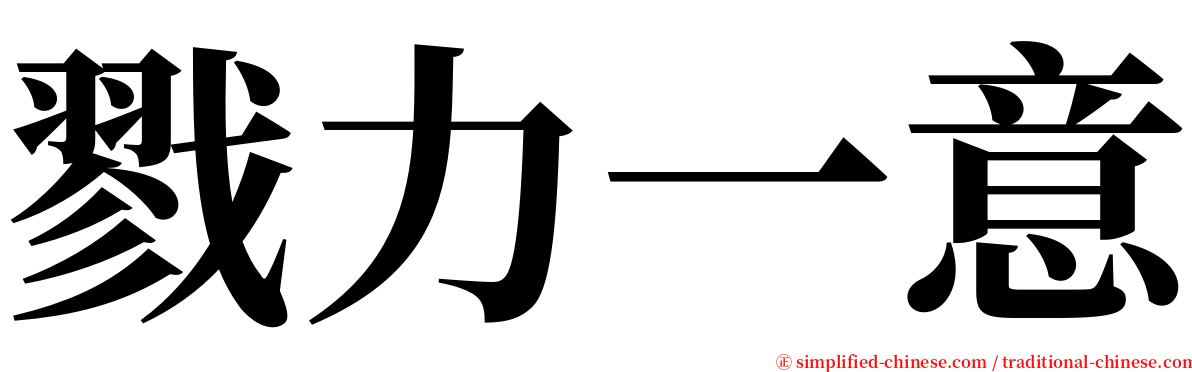 戮力一意 serif font