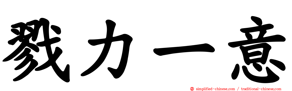 戮力一意