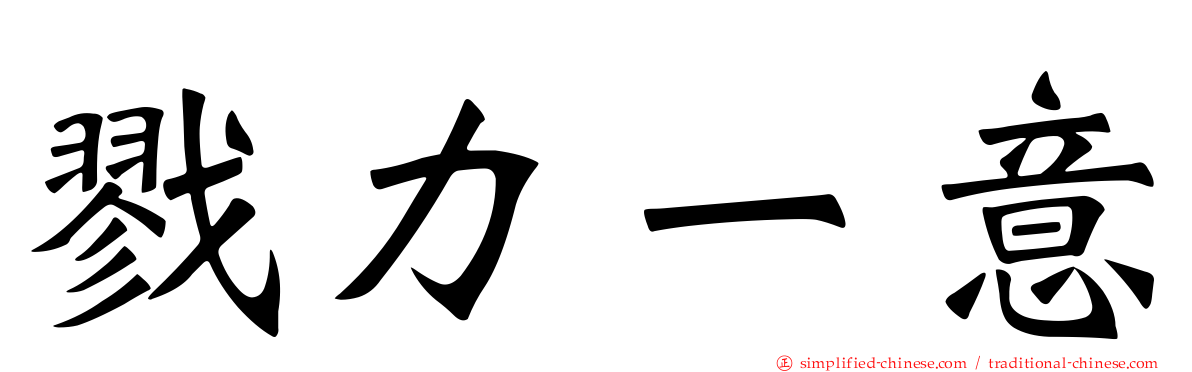 戮力一意