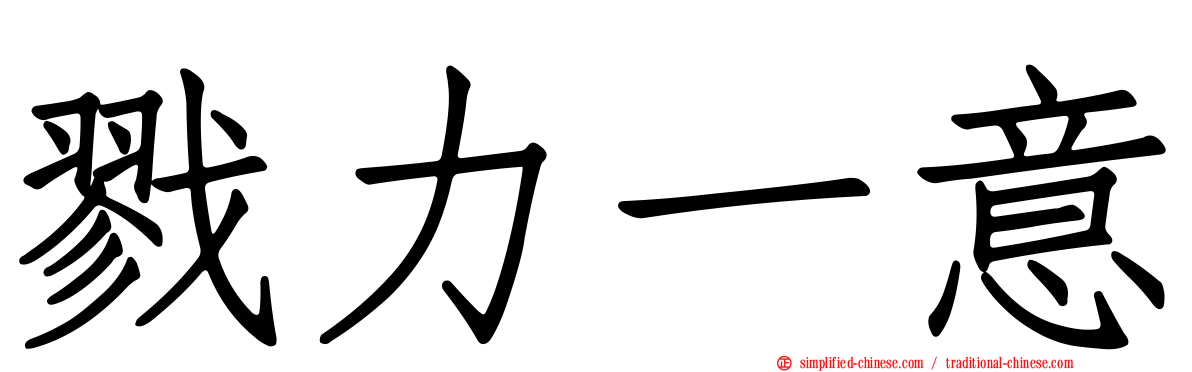 戮力一意