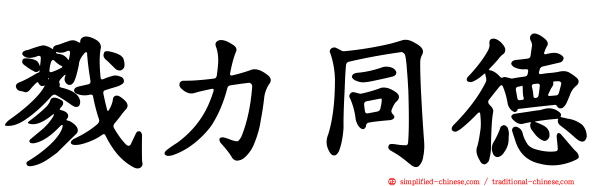戮力同德