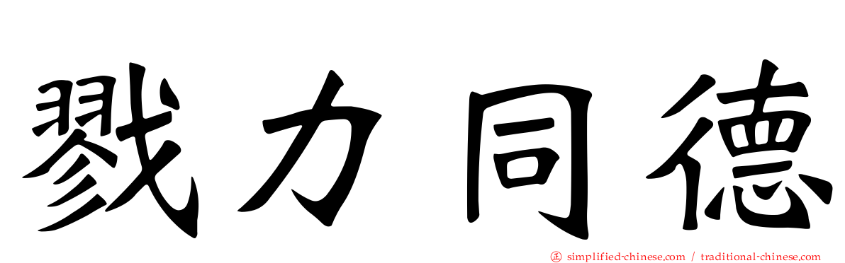 戮力同德
