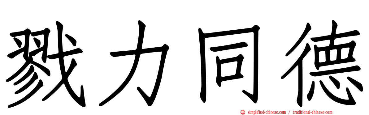 戮力同德