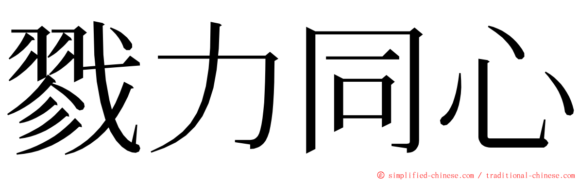 戮力同心 ming font