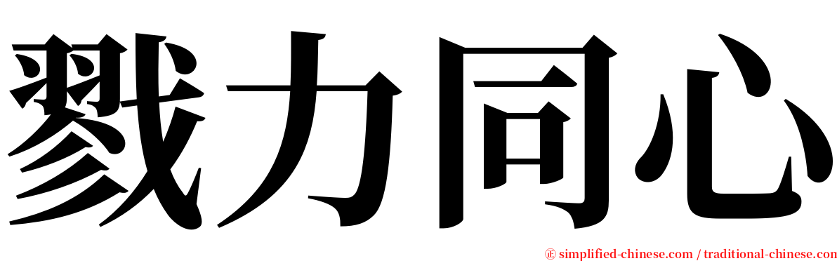 戮力同心 serif font