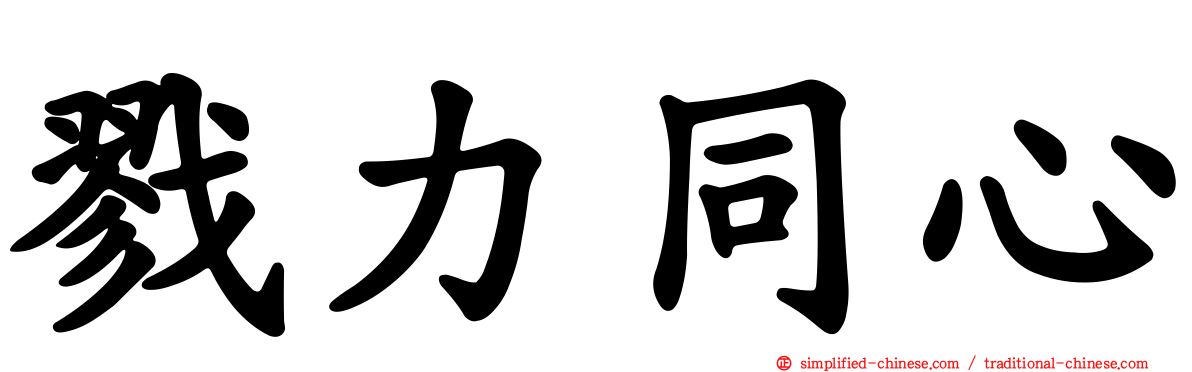 戮力同心