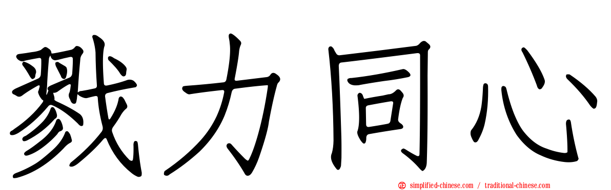 戮力同心