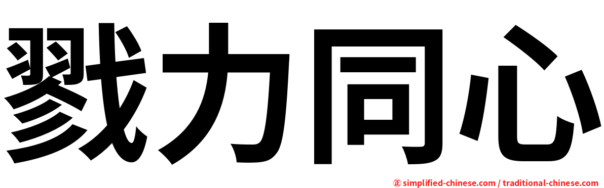 戮力同心