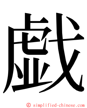 戯 ming font