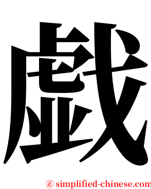 戯 serif font