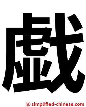 戯