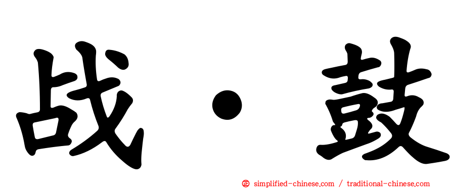 战‧鼓