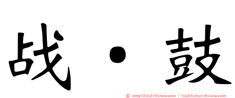战‧鼓