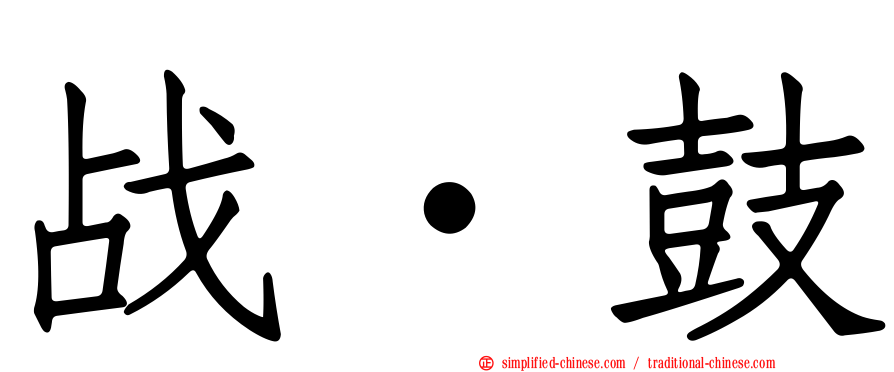 战‧鼓