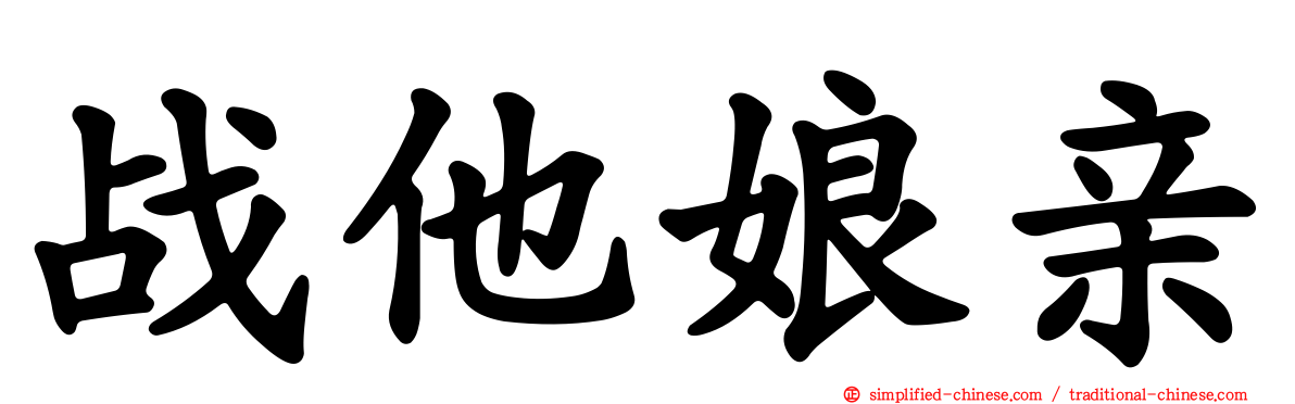 战他娘亲