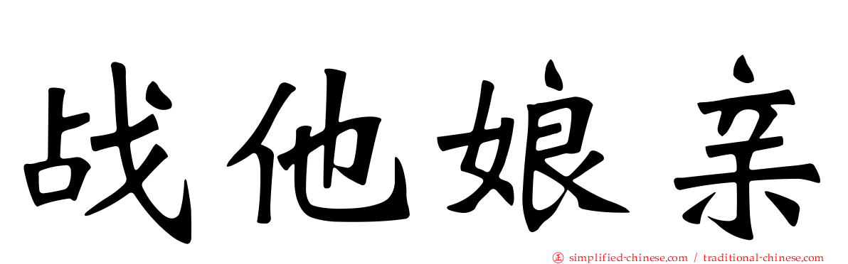 战他娘亲