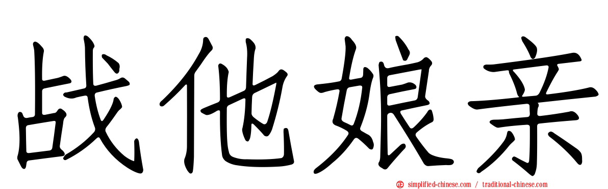 战他娘亲