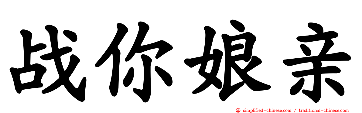 战你娘亲
