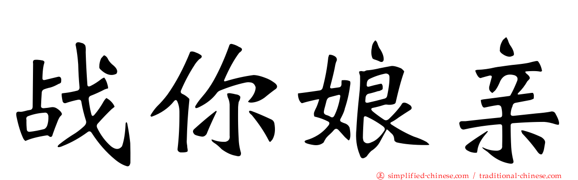 战你娘亲