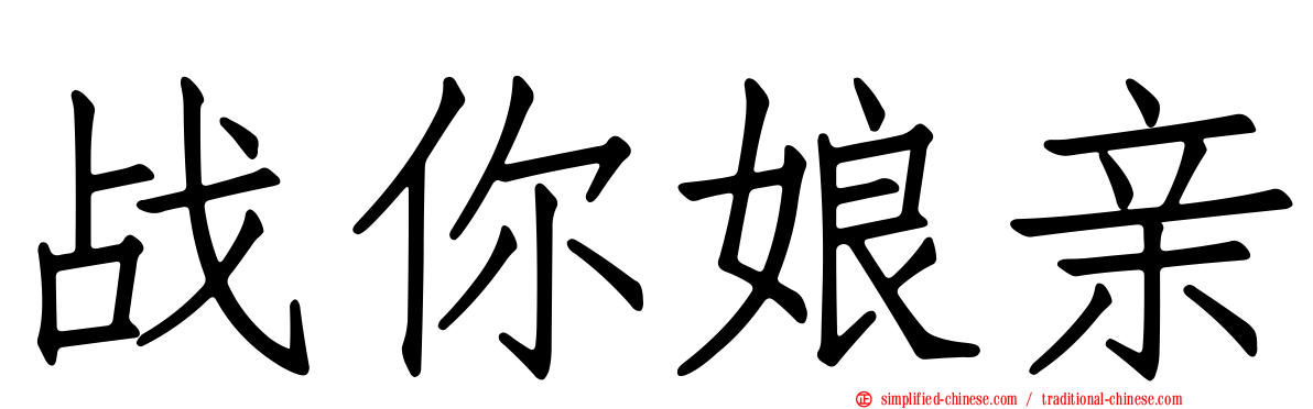 战你娘亲