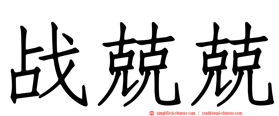 战兢兢
