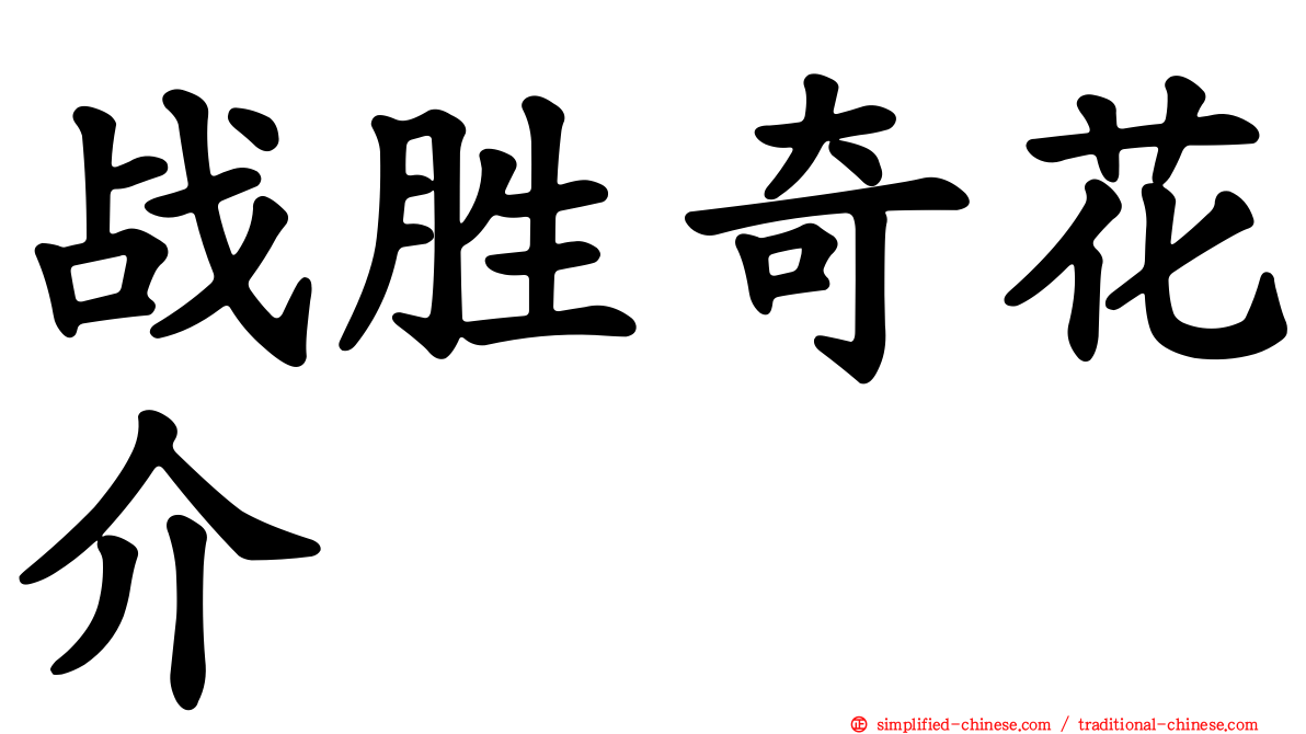 战胜奇花介