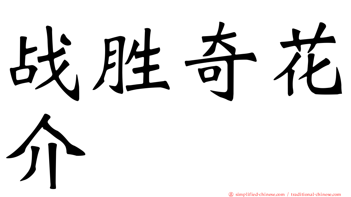 战胜奇花介