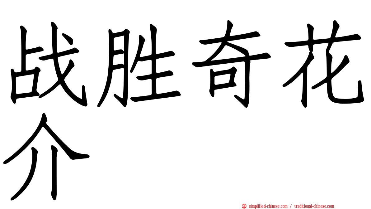 战胜奇花介