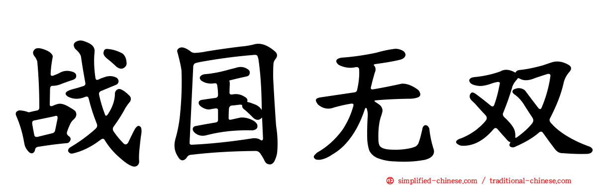 战国无双