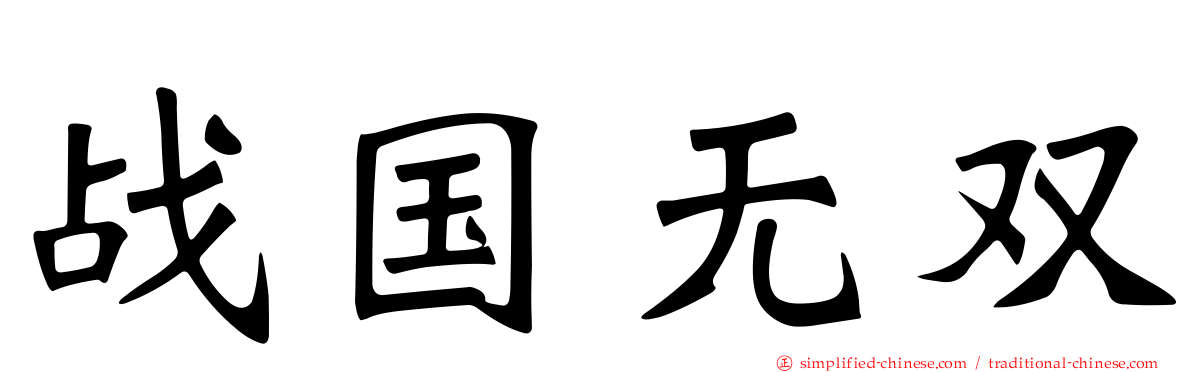 战国无双
