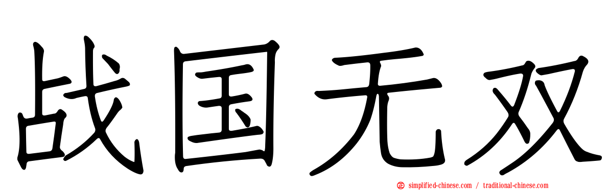 战国无双