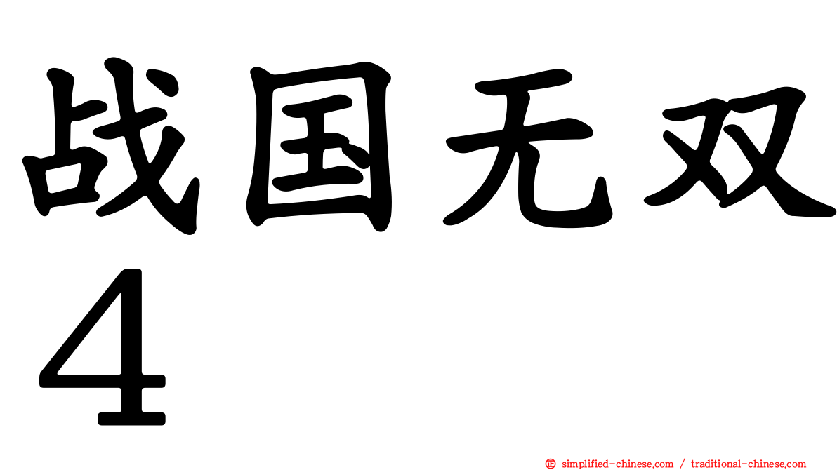 战国无双４