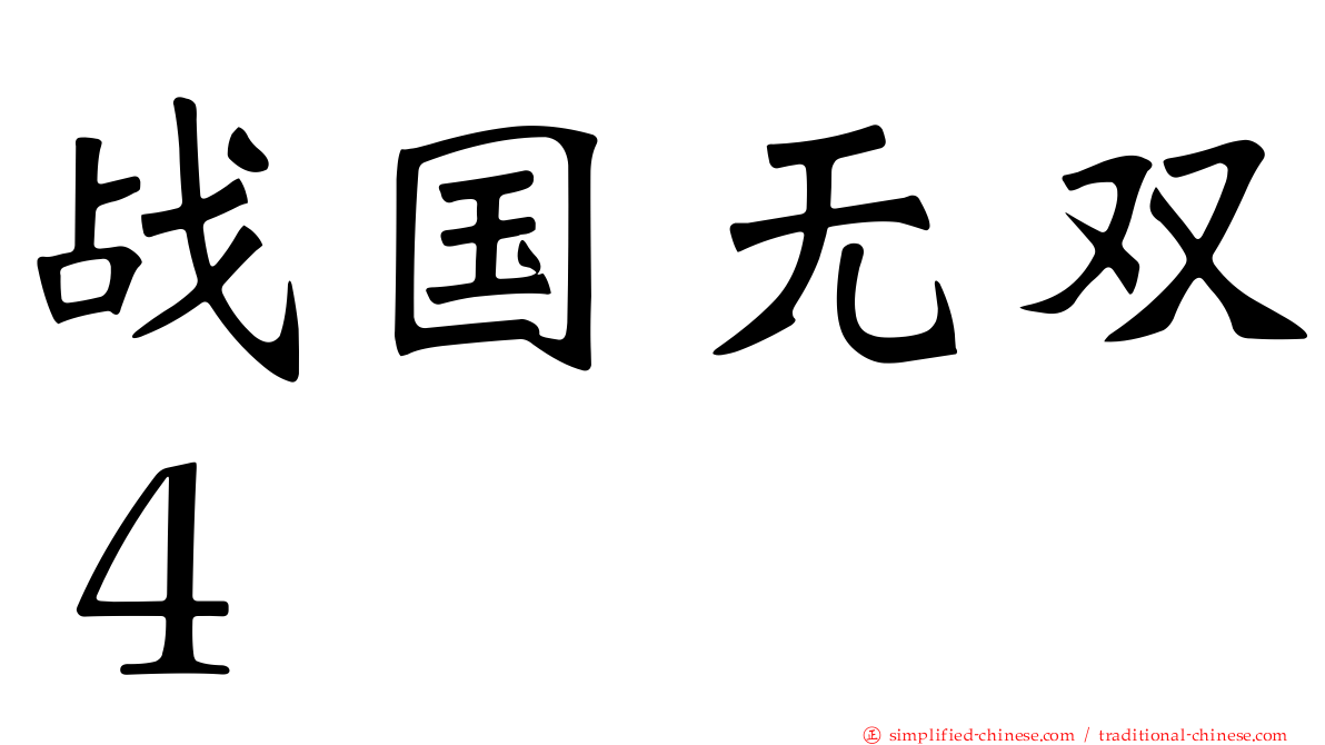 战国无双４
