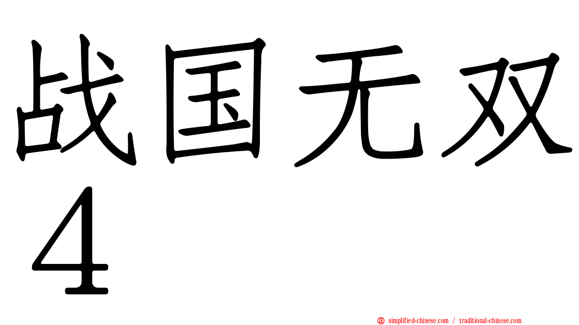 战国无双４