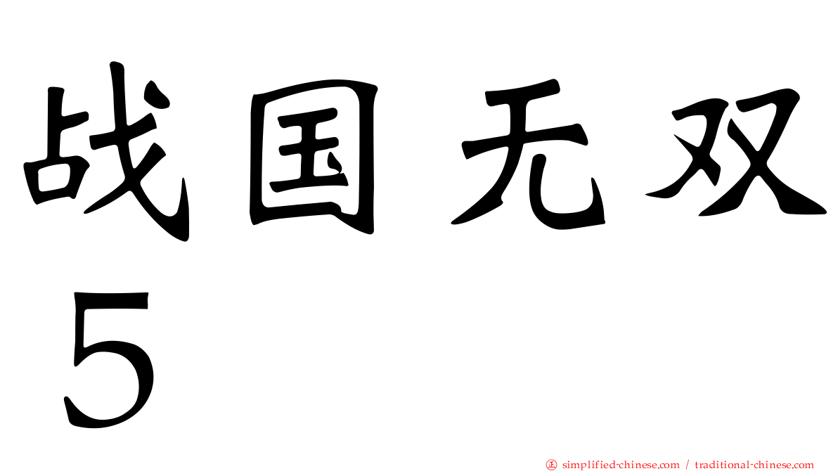 战国无双５