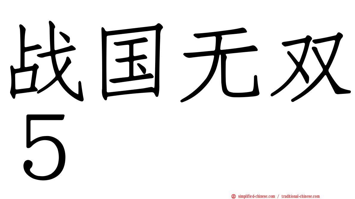 战国无双５