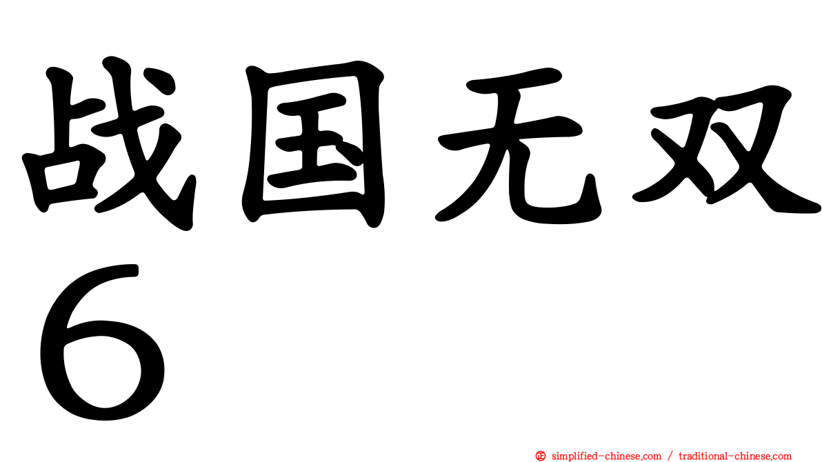 战国无双６