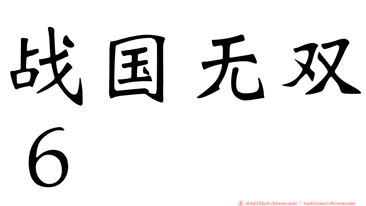 战国无双６
