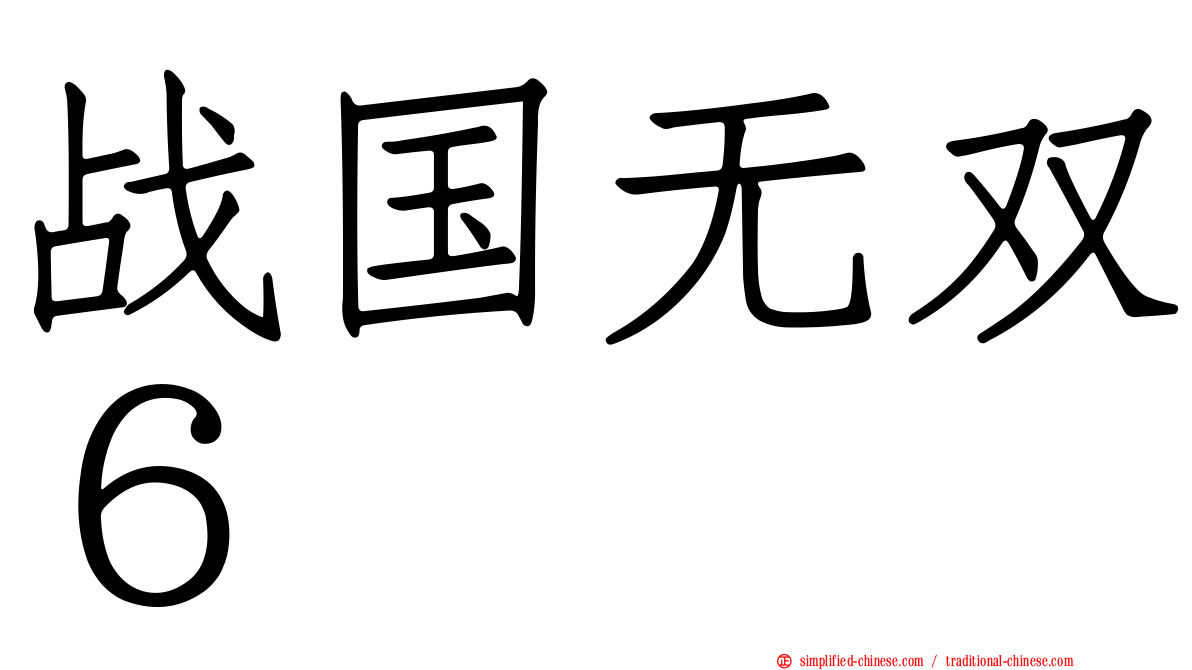战国无双６