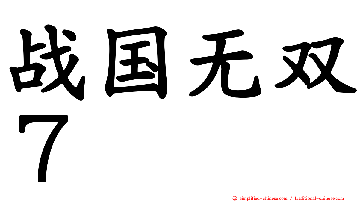 战国无双７