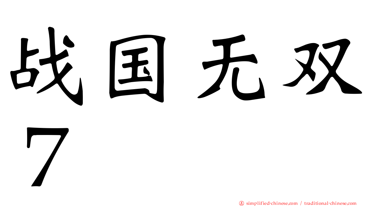 战国无双７