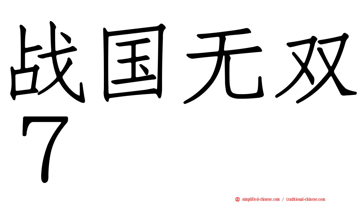 战国无双７