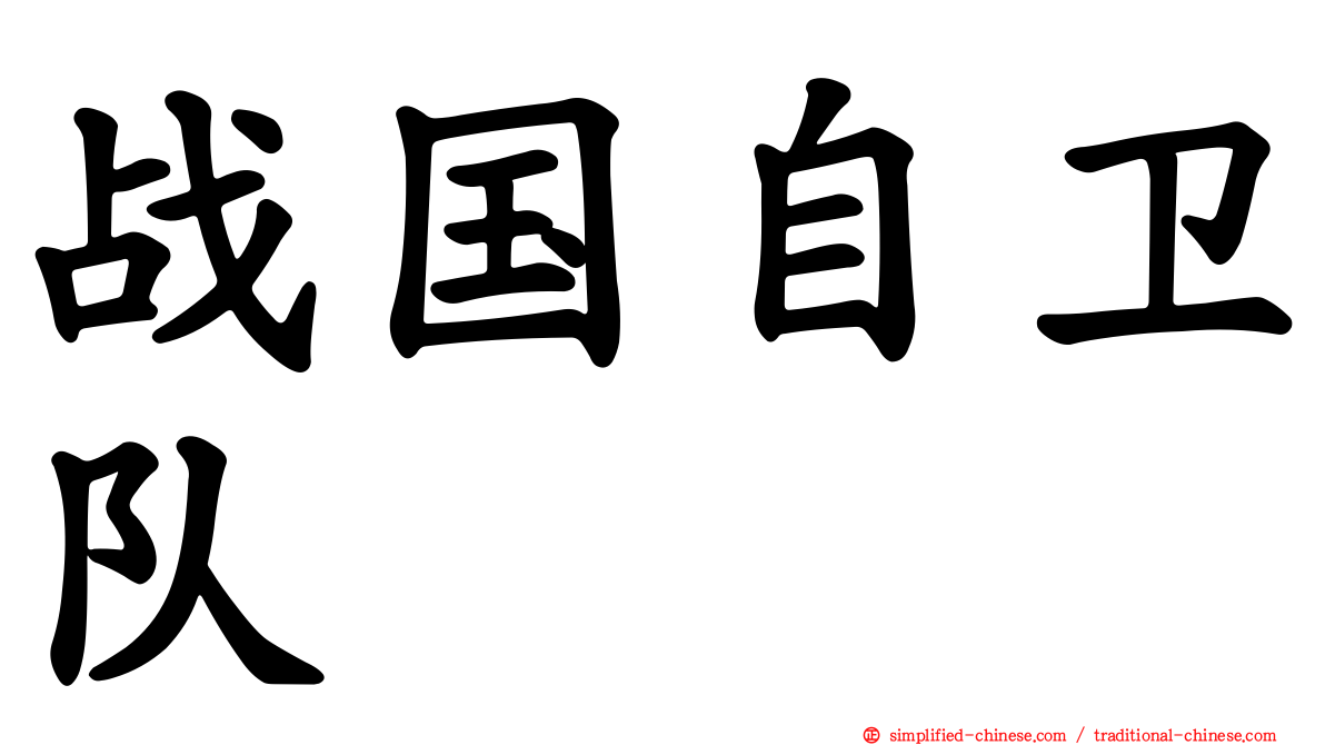 战国自卫队