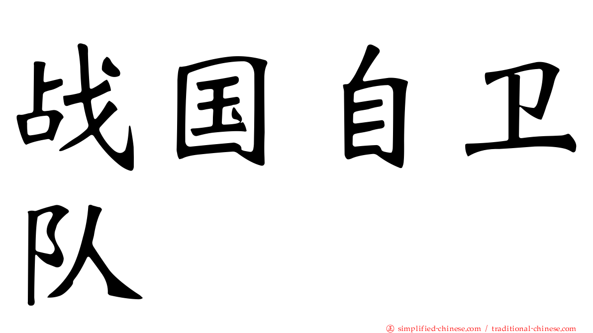 战国自卫队